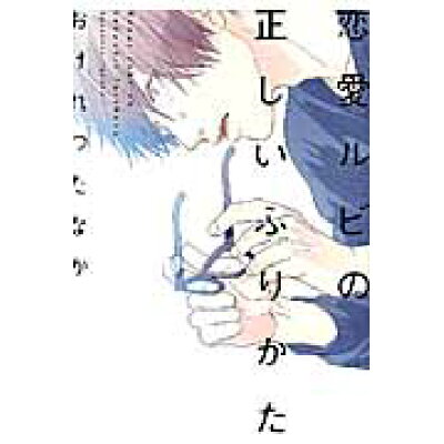 楽天市場 新書館 恋愛ルビの正しいふりかた 新書館 おげれつたなか 価格比較 商品価格ナビ 楽天市場 新書館 恋愛ルビの正しいふりかた 新書館 おげれつたなか 価格比較 商品価格ナビ